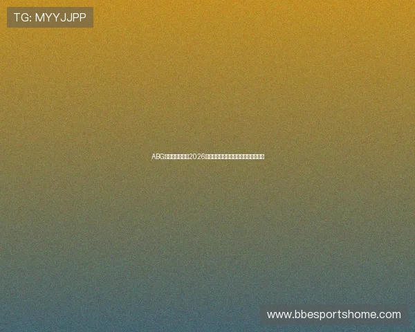 ABG欧博球迷必看：2026世界杯期间的精彩赛事回顾与精彩瞬间