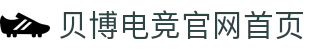 贝博电竞官网首页 - (中国)果洛贝博电竞官网首页商贸有限责任公司欢迎您